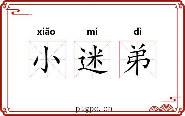 小迷弟 小迷弟