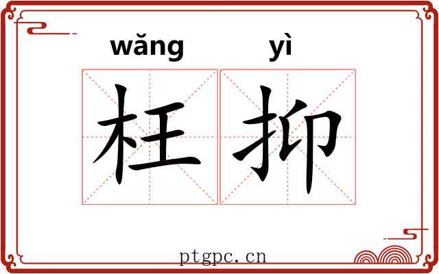 枉抑 枉抑
