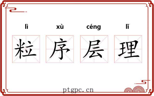 粒序层理 粒序层理
