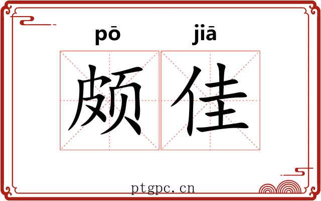 颇佳