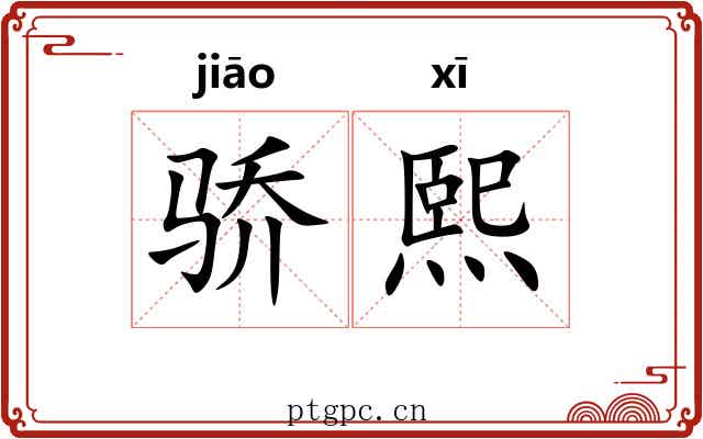 骄熙