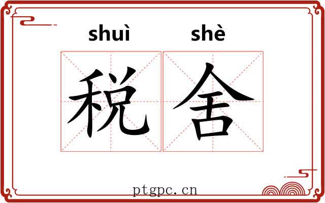 税舍