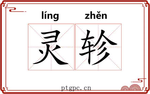 灵轸