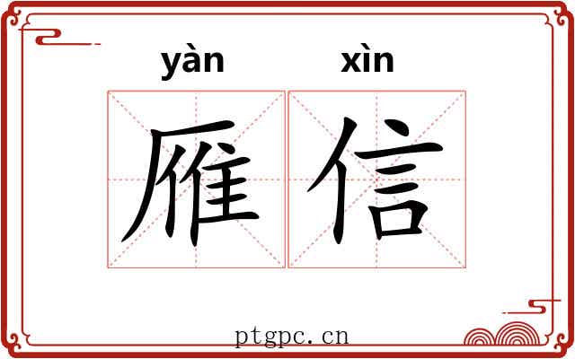 雁信