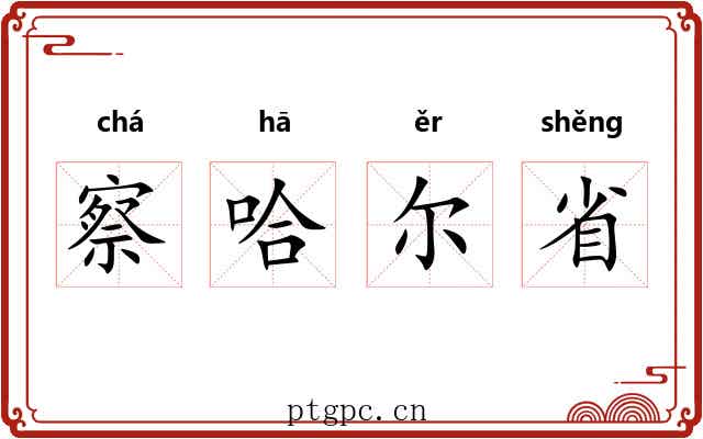 察哈尔省