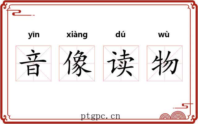 音像读物