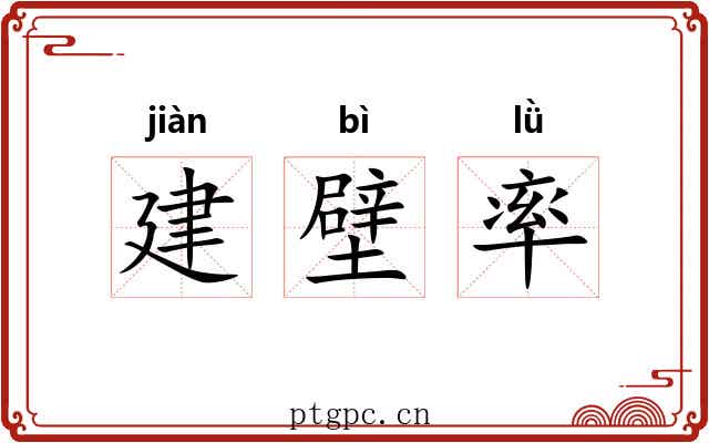 建壁率 建壁率