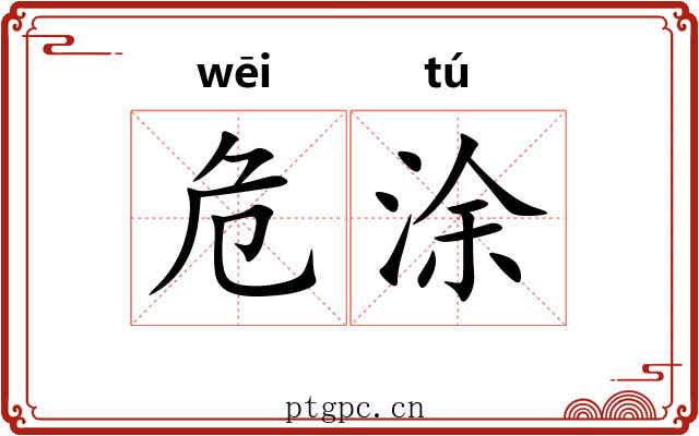危涂 危涂