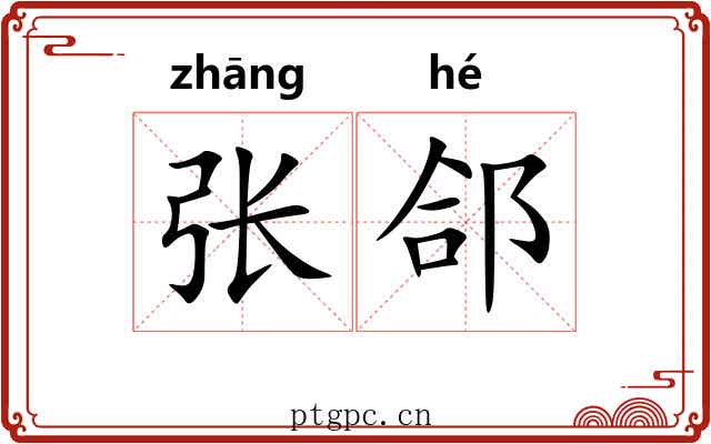 张郃