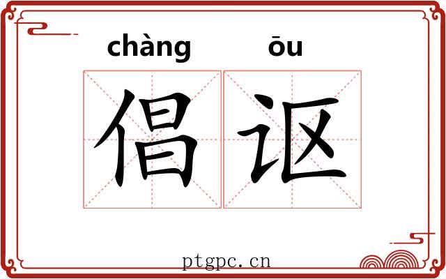倡讴
