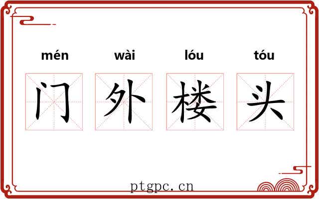 门外楼头