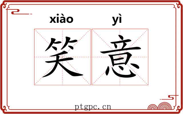 笑意