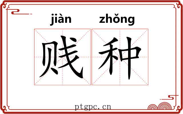 贱种