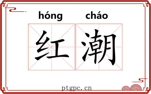 红潮
