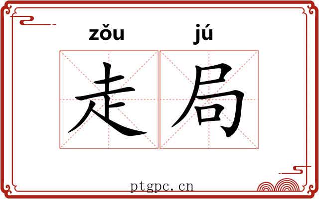 走局