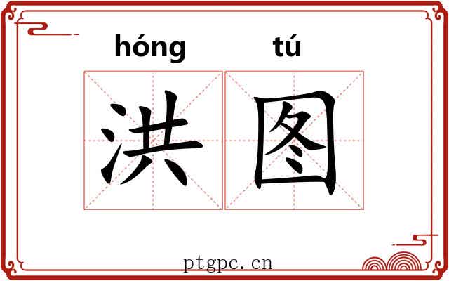 洪图