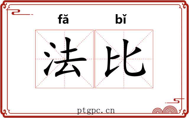 法比 法比