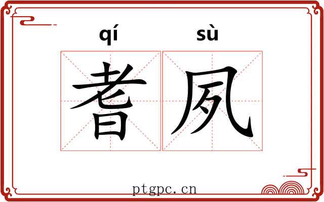 耆夙