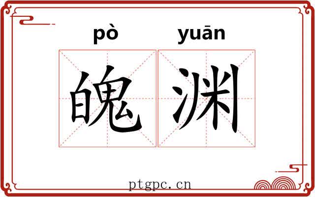 魄渊
