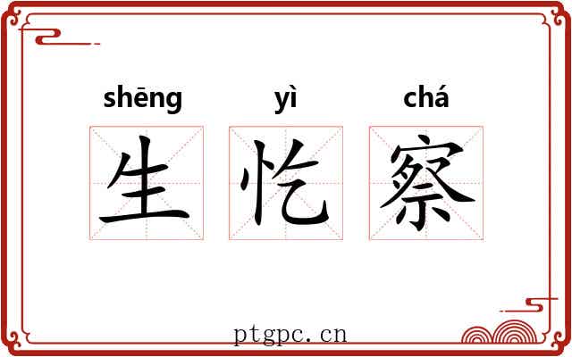 生忔察 生忔察