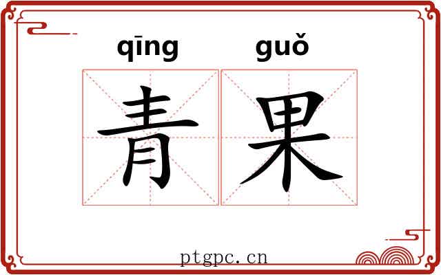 青果 青果