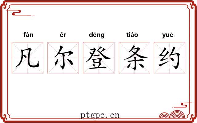 凡尔登条约
