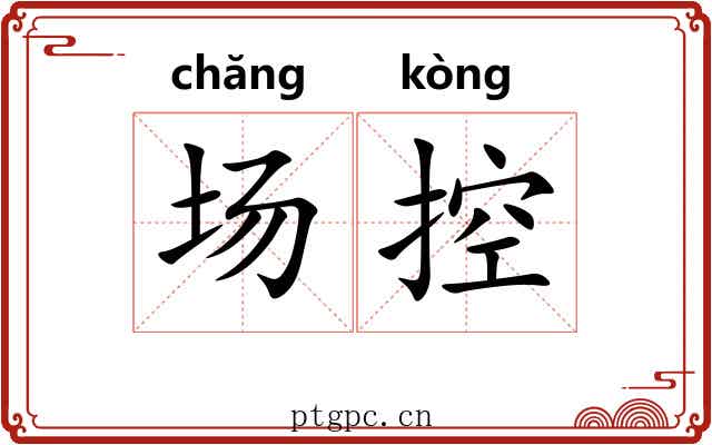 场控 场控