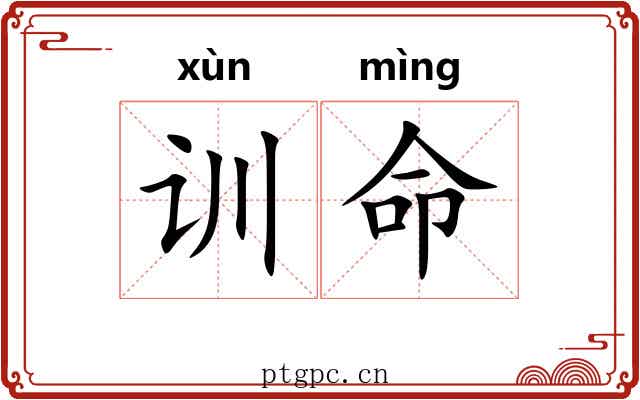 训命
