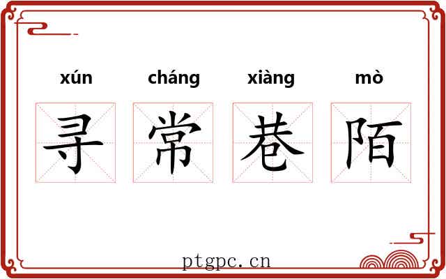 寻常巷陌 寻常巷陌