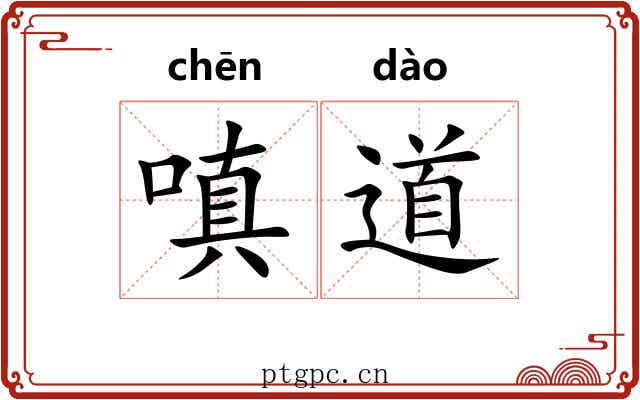 嗔道 嗔道
