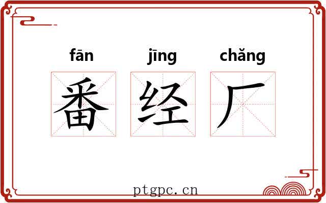 番经厂 番经厂