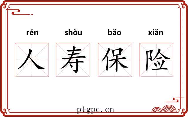 人寿保险