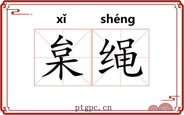枲绳