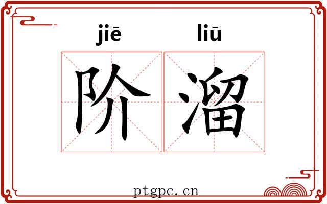 阶溜