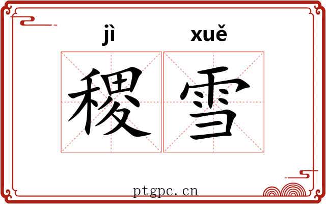 稷雪