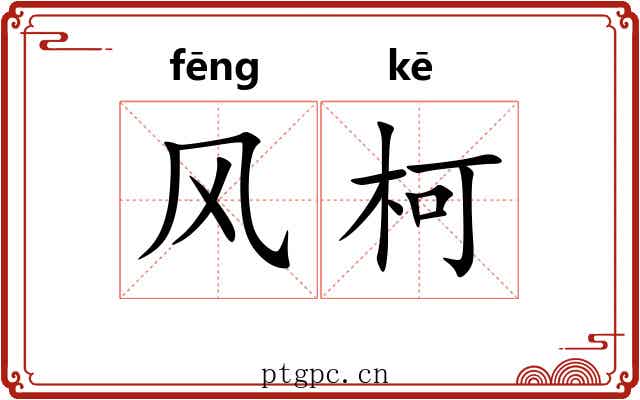 风柯 风柯