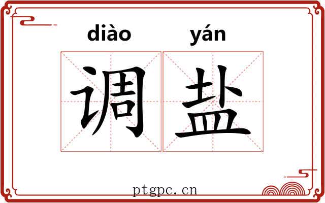 调盐 调盐