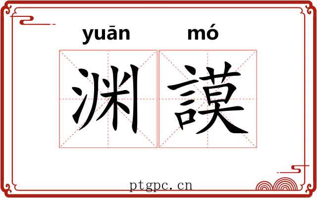 渊謨