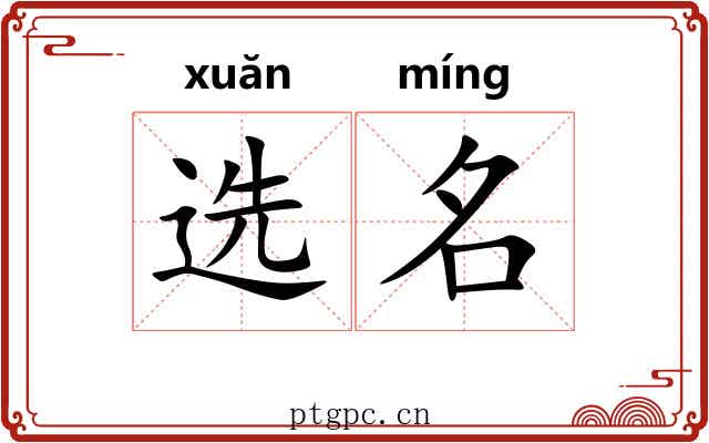 选名 选名