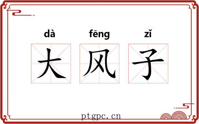 大风子 大风子