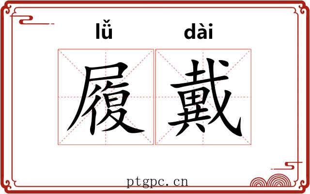 履戴