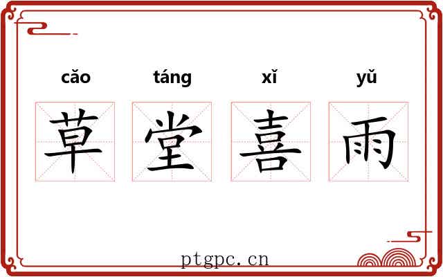 草堂喜雨 草堂喜雨