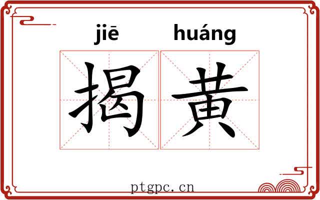 揭黄 揭黄