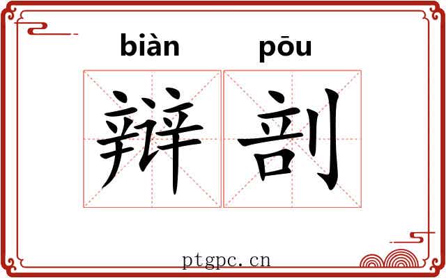 辩剖