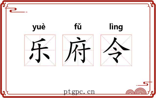 乐府令 乐府令