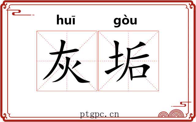 灰垢