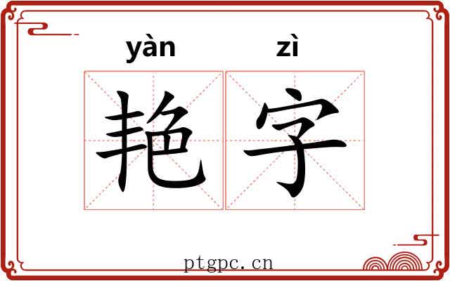 艳字 艳字