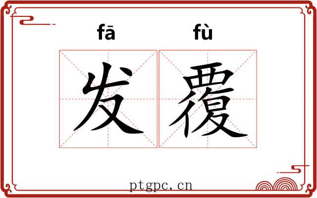发覆 发覆