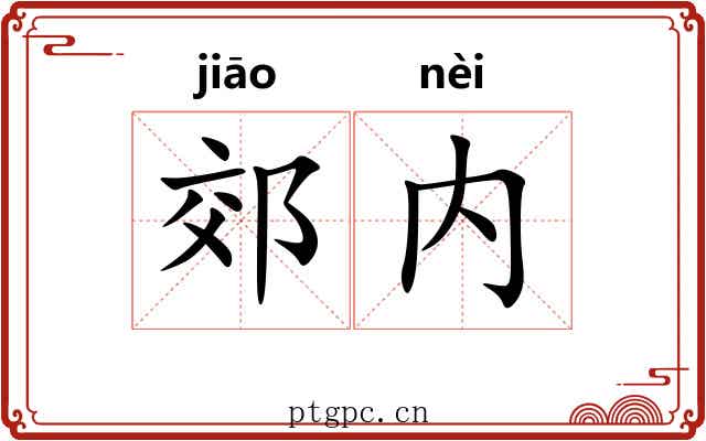 郊内