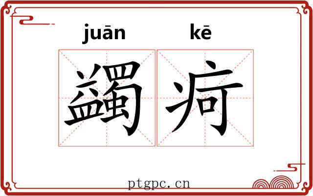 蠲疴